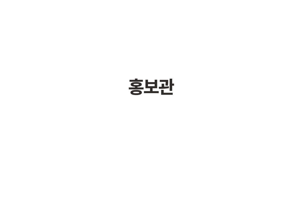 공식 홈페이지의 홍보관 약도